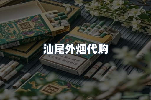 汕尾外烟代购