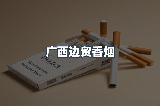 广西边贸香烟