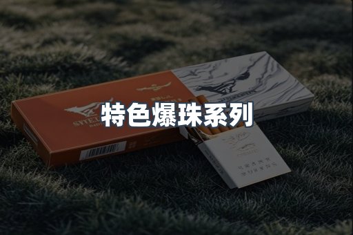 特色爆珠系列